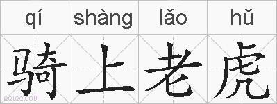 骑上老虎的拼音