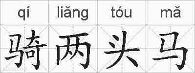 骑两头马的拼音