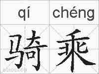 骑乘的拼音