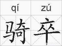 骑卒的拼音
