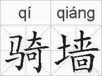 骑墙的拼音