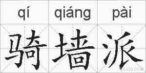 骑墙派的拼音