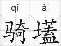 骑壒的拼音