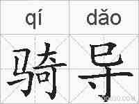 骑导的拼音