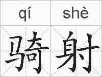 骑射的拼音