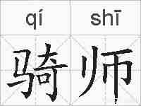 骑师的拼音