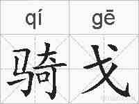 骑戈的拼音