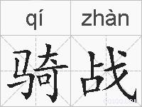 骑战的拼音