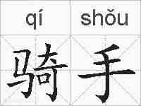 骑手的拼音