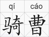 骑曹的拼音
