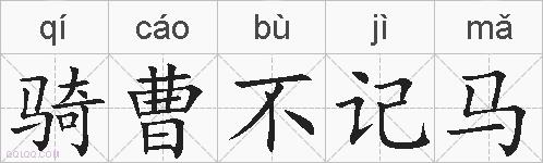 骑曹不记马的拼音