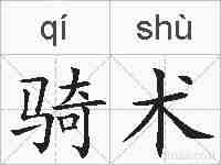 骑术的拼音