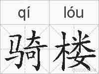 骑楼的拼音
