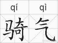 骑气的拼音