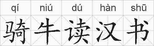 骑牛读汉书的拼音