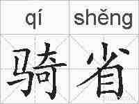骑省的拼音