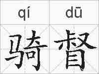 骑督的拼音