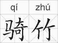 骑竹的拼音