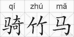 骑竹马的拼音