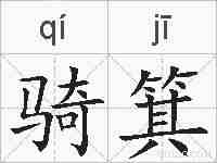骑箕的拼音