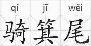 骑箕尾的拼音