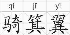 骑箕翼的拼音