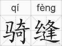 骑缝的拼音