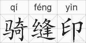 骑缝印的拼音