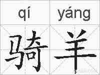 骑羊的拼音