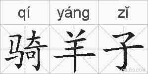骑羊子的拼音