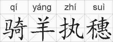 骑羊执穗的拼音
