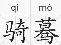 骑蓦的拼音