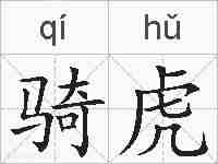 骑虎的拼音