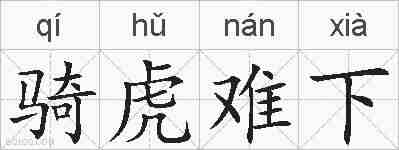 骑虎难下的拼音