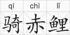 骑赤鲤的拼音