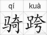 骑跨的拼音