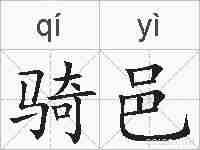 骑邑的拼音