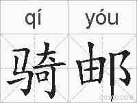 骑邮的拼音