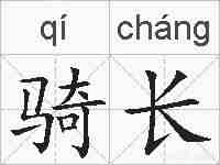 骑长的拼音