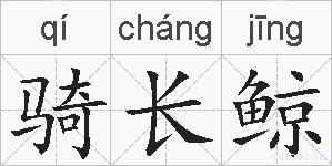 骑长鲸的拼音