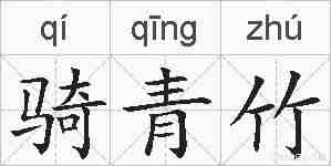 骑青竹的拼音