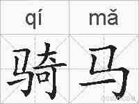骑马的拼音