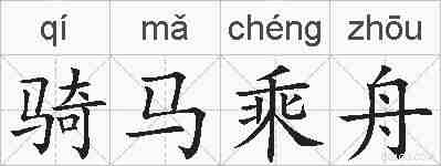 骑马乘舟的拼音