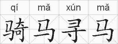 骑马寻马的拼音