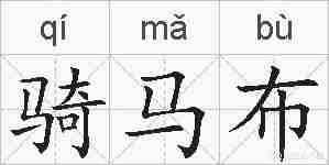 骑马布的拼音
