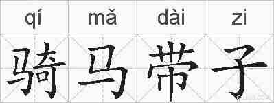 骑马带子的拼音