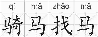 骑马找马的拼音