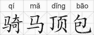 骑马顶包的拼音