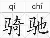 骑驰的拼音