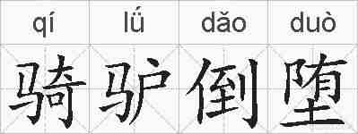 骑驴倒堕的拼音